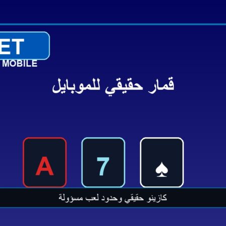 العاب قمار حقيقي على الموبايل: متعة سريعة وحدود واضحة
