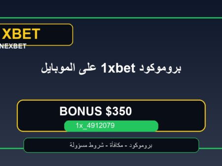 استخدام بروموكود 1xbet 1x_4912079 على الموبايل لمكافأة 350 دولار