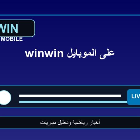 موقع winwin على الموبايل: متابعة الأخبار الرياضية دون تسرع