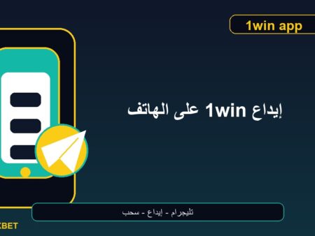 إيداع 1win على الهاتف عبر التليجرام