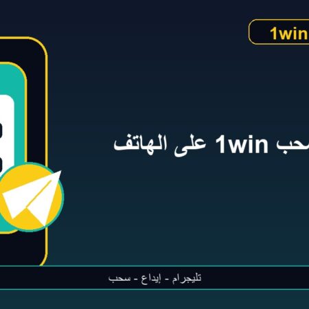 سحب 1win على الهاتف عبر التليجرام