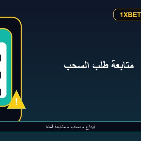 متابعة طلب السحب في 1xbet خطوة بخطوة