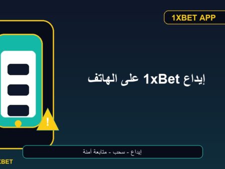 إيداع 1xBet على الهاتف عبر BinancePay