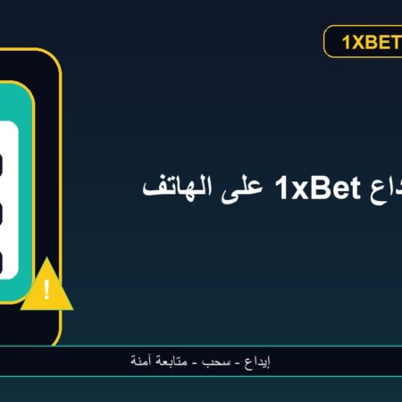 إيداع 1xBet على الهاتف عبر BinancePay