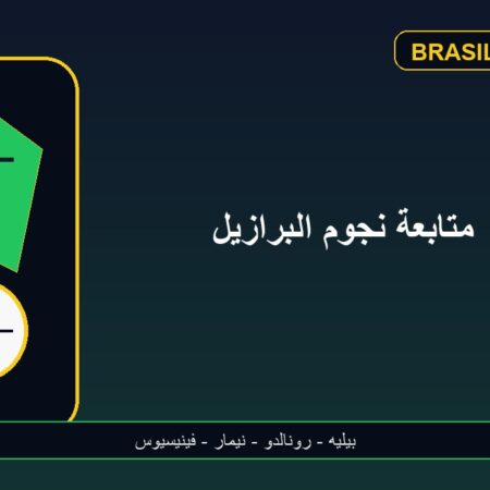 دليل متابعة أفضل لاعبي البرازيل على الهاتف
