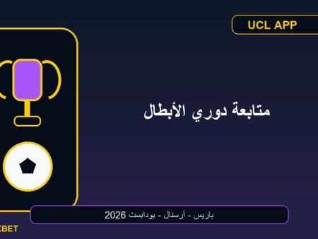 دليل متابعة دوري أبطال أوروبا على الهاتف