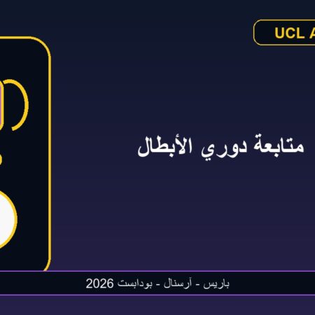 دليل متابعة دوري أبطال أوروبا على الهاتف