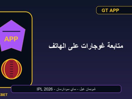 دليل متابعة غوجارات تايتنز على الهاتف