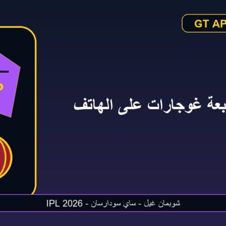 دليل متابعة غوجارات تايتنز على الهاتف