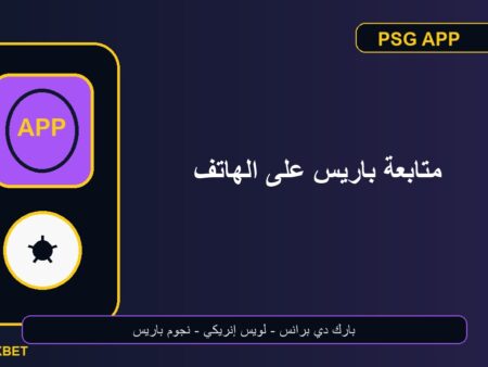 دليل متابعة باريس سان جيرمان على الهاتف