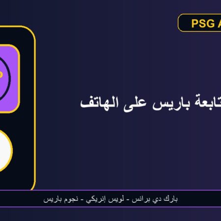 دليل متابعة باريس سان جيرمان على الهاتف