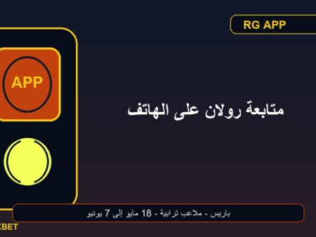 دليل متابعة رولان غاروس على الهاتف