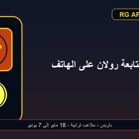 دليل متابعة رولان غاروس على الهاتف