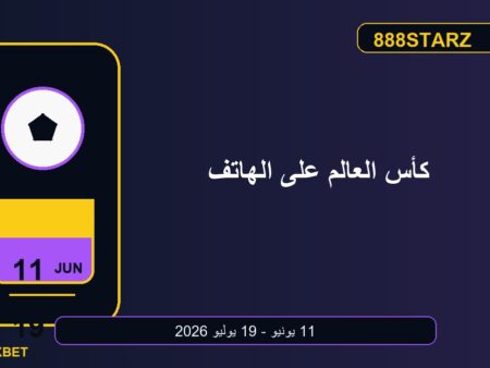 كأس العالم 2026 على الهاتف: استعداد اللاعب