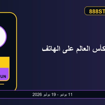كأس العالم 2026 على الهاتف: استعداد اللاعب