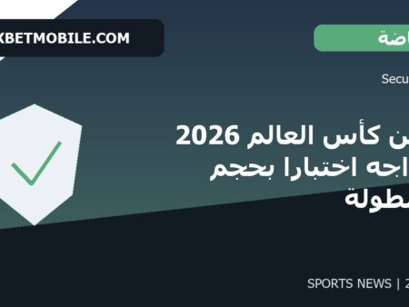 أمن كأس العالم 2026 يواجه اختباراً بحجم البطولة