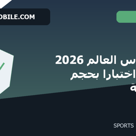 أمن كأس العالم 2026 يواجه اختباراً بحجم البطولة